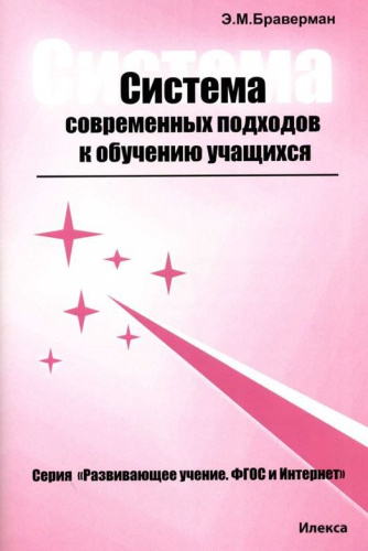 Система современных подходов к обучению учащихся (Серия "Развивающее обучение")