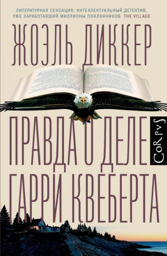 Правда о деле Гарри Квеберта /Весь Жоэль Диккер
