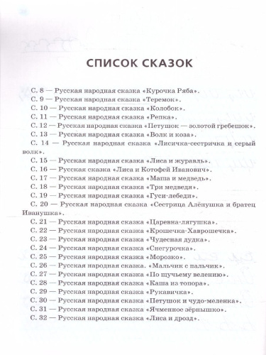Прописи для дошкольников 6-7 лет. Элементы букв. По мотивам русских народных сказок