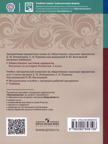 Общественно-научные предметы. Рассказы по истории Отечества. 5 класс. Учебник