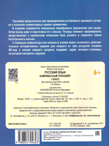 Русский язык 1 класс. Комплексный тренажер