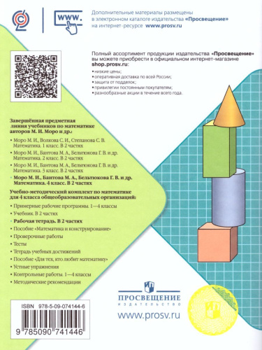 Математика 4 класс. Рабочая тетрадь в 2-х частях. Часть 2. УМК "Школа России"