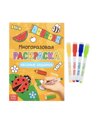 Раскраска многоразовая "Рисуй-стирай. Весёлые задания"