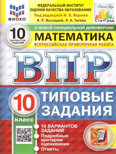ВПР Математика 10 класс. Типовые задания. 10 вариантов. ФИОКО СТАТГРАД. ФГОС Новый