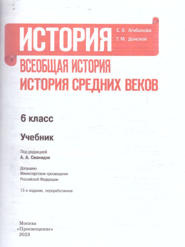 История 6 класс. Всеобщая история. История Средних веков. Учебник (ФП2022)