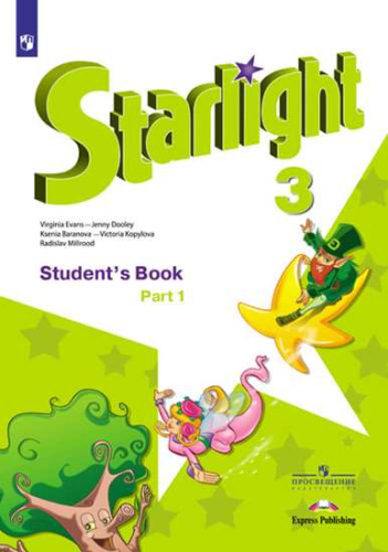 Английский язык 3 класс. Звёздный английский Starlight. Учебник. C онлайн-приложением. Часть 1. ФГОС