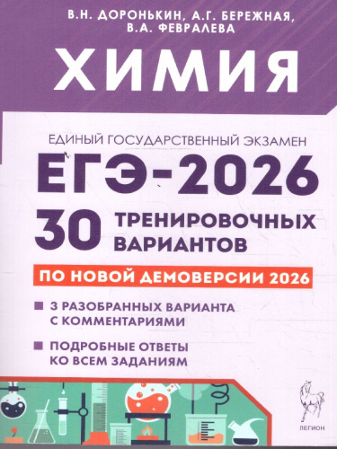 ЕГЭ-2026 Химия. Подготовка к ЕГЭ. 30 тренировочных вариантов