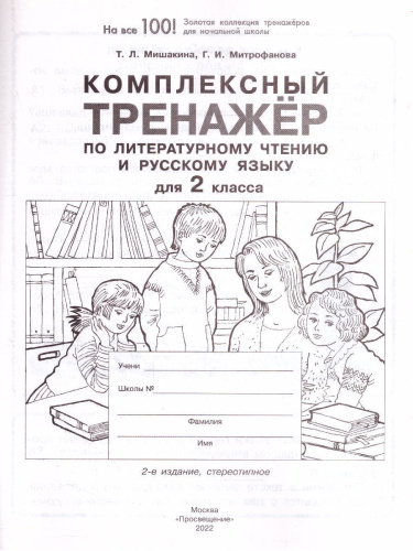 Литературное чтение и Русский язык 2 класс. Комплексный тренажер