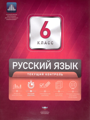 Русский язык 6 класс. Текущий контроль