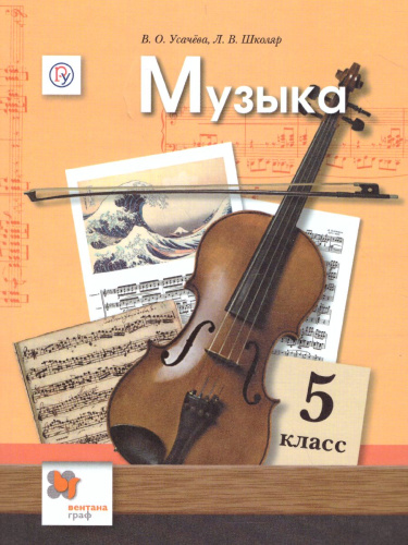 Музыка 5 класс. Учебник. ФГОС