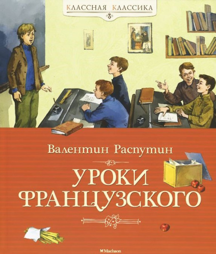 Уроки французского