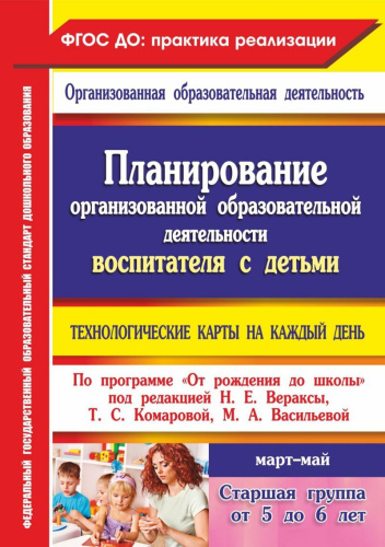 Образовательный процесс. Планирование на каждый день по программе "От рождения до школы" под редакцией Н.Е. Вераксы, Т.С. Комаровой, М.А. Васильевой. Март-