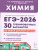 ЕГЭ-2026 Химия. Подготовка к ЕГЭ. 30 тренировочных вариантов ЕГЭ-2026 Химия. Подготовка к ЕГЭ. 30 тренировочных вариантов