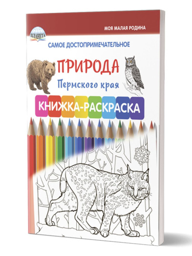 Самое достопримечательное. Природа Пермского края. Книжка-раскраска