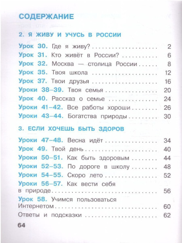 Окружающий мир 1 класс. Рабочая тетрадь в 2-х частях. Часть 2. К новому учебному пособию