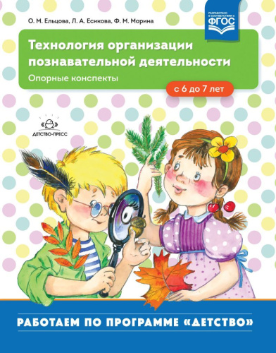 Технология организации познавательной деятельности. Опорные конспекты 6-7 лет ФГОС