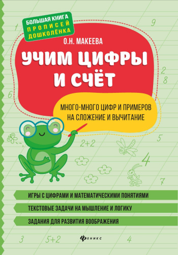 Учим цифры и счет: много-много цифр и примеров на сложение и вычитание