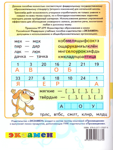 Тренажер по Русскому языку 1 класс. ФГОС