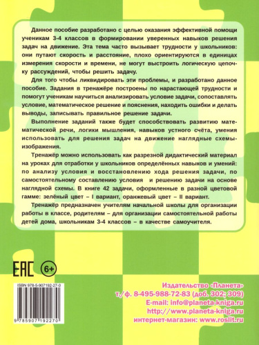 Учусь решать задачи: скорость, время, расстояние. Тренажер 3-4 классы