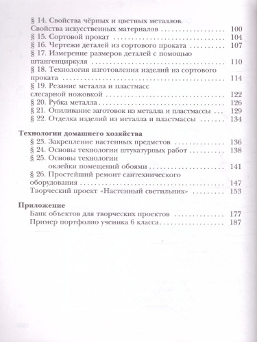 Технология 6 класс. Индустриальные технологии. Учебное пособие