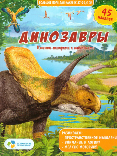 Книжка-панорамка с наклейками. Динозавры. 22х29,7 см.