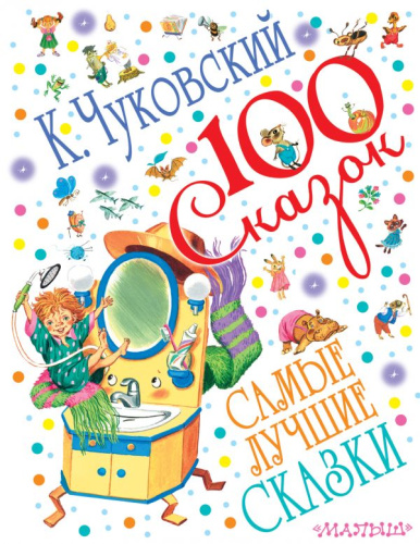 Самые лучшие сказки. 100 сказок!