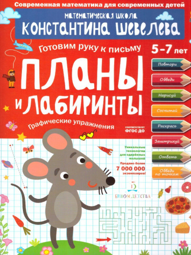 Графические упражнения. Планы и лабиринты. Тетрадь-тренажёр