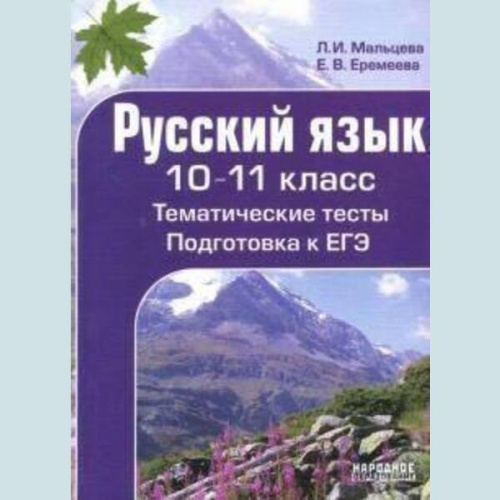 Русский язык 10-11 класс. Тематические тесты. Подготовка к ЕГЭ.