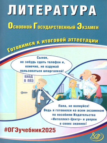 ОГЭ 2025 Литература. Готовимся к итоговой аттестации. Учебное пособие