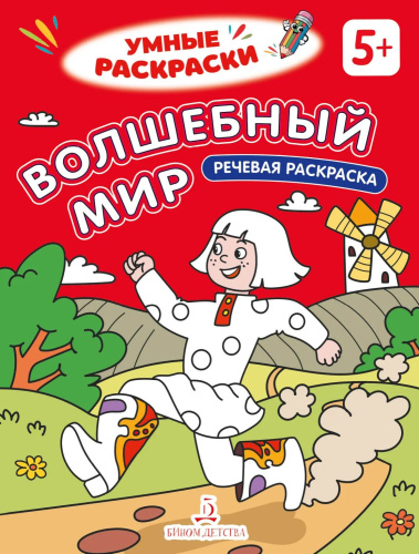 Волшебный мир. Речевая раскраска. 5+