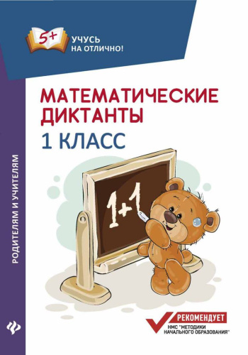 Математические диктанты 1 класс
