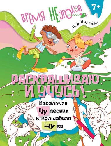 Раскрашиваю и учусь! Весельчак Чудесник и волшебная Щука