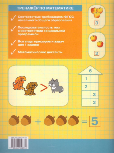 Тренажёр по Математике 1 класс