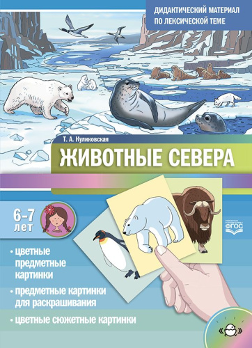 Дидактический материал по лексической теме. С 6 до 7 лет. Животные Севера. ФГОС