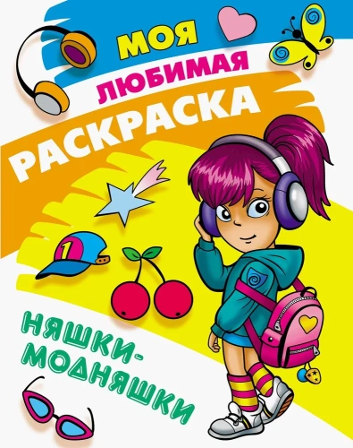 Моя любимая раскраска. Няшки-модняшки А4