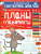 Графические упражнения. Планы и лабиринты. Тетрадь-тренажёр