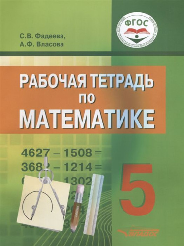 Рабочая тетрадь по математике для учащихся 5 класса общеобразовательных организаций, реализующих ФГОС образования обучающихся с умственной отсталостью (инт