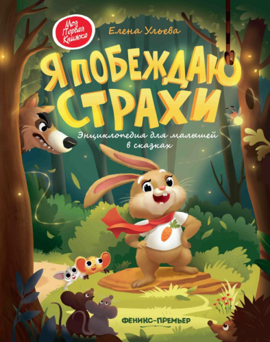 Я побеждаю страхи. Энциклопедия для малышей в сказках