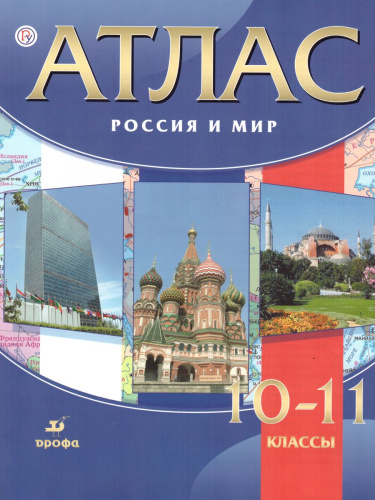 Россия и мир 10-11 класс. Атлас. ФГОС