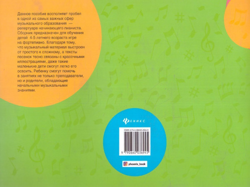 Крохе-музыканту: нотная азбука для самых маленьких. Часть 2