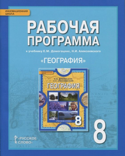 География 8 класс. Рабочая программа к учебнику Е.М. Догомацких. ФГОС