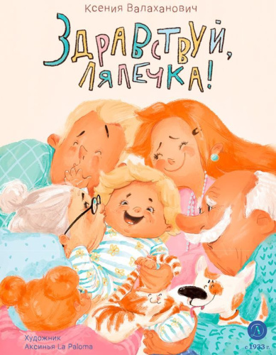 Здравствуй, лялечка!