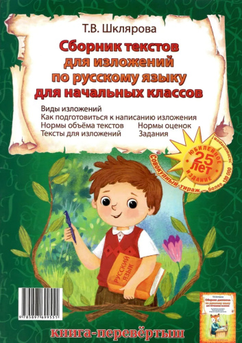 Сборник диктантов. Сборник изложений по русскому языку для начальных классов. Книга-перевертыш
