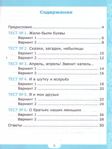 Литературное чтение 1 класс. Тесты. ФГОС НОВЫЙ