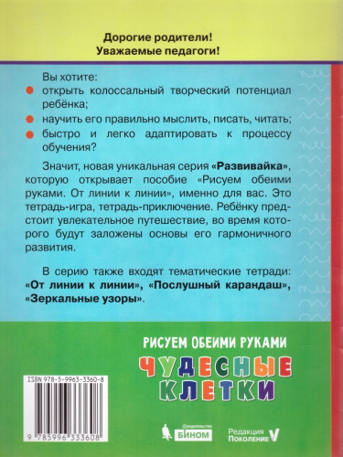 Рисуем обеими руками. Чудесные клетки. Рабочая тетрадь
