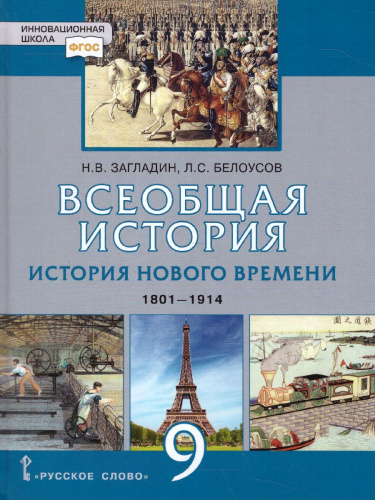 Всеобщая История 9 класс. История нового времени 1801-1914 гг. Учебник