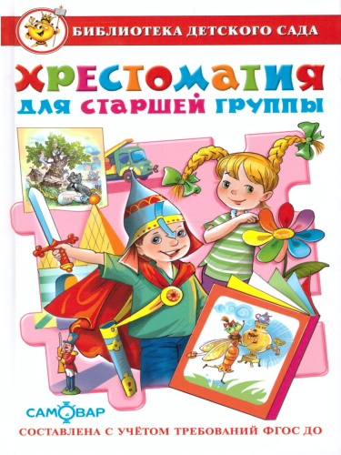 Хрестоматия для старшей группы детского сада.