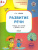 Развивающие задания. Развитие речи 4+. / УМ (Вако)