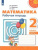 Набор из 5 комплектов. Математика 2 класс. Рабочая тетрадь из 2-х частей. ФГОС. УМК "Перспектива"