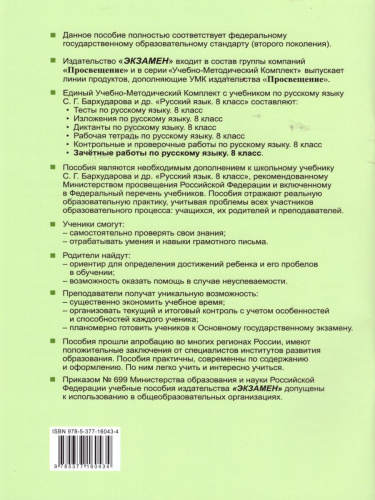 Русский язык 8 класс. Зачетные работы. ФГОС
